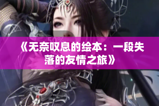 《無(wú)奈嘆息的繪本：一段失落的友情之旅》