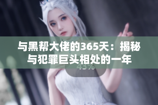 與黑幫大佬的365天：揭秘與犯罪巨頭相處的一年