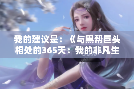 我的建議是：《與黑幫巨頭相處的365天：我的非凡生活》