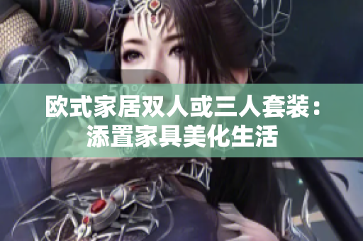 歐式家居雙人或三人套裝：添置家具美化生活