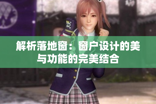 解析落地窗：窗戶設(shè)計的美與功能的完美結(jié)合