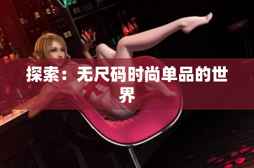 探索：無(wú)尺碼時(shí)尚單品的世界