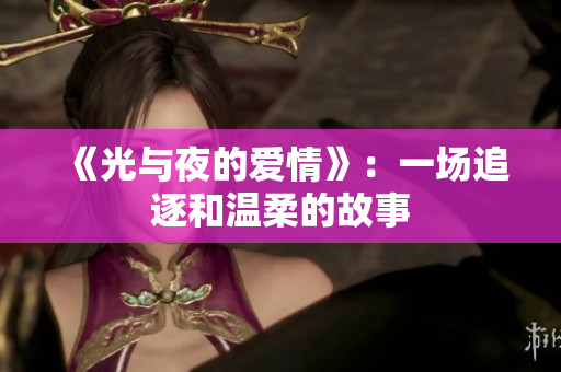 《光與夜的愛情》：一場追逐和溫柔的故事