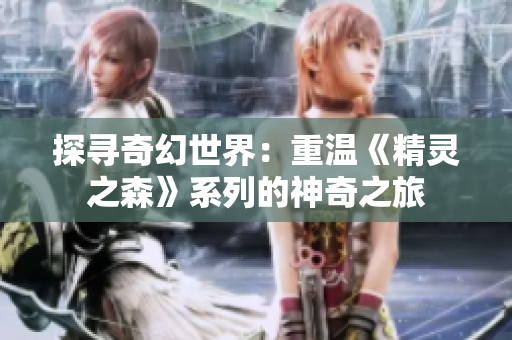 探尋奇幻世界：重溫《精靈之森》系列的神奇之旅