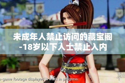 未成年人禁止訪問的藏寶閣-18歲以下人士禁止入內(nèi)