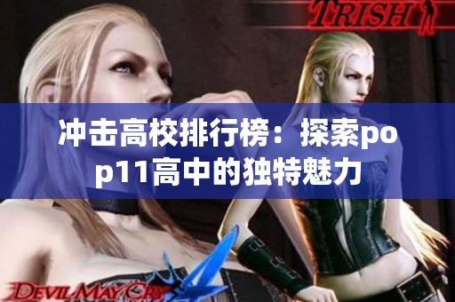 沖擊高校排行榜：探索pop11高中的獨特魅力