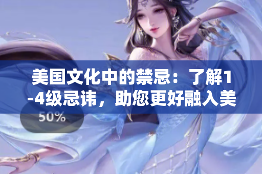 美國文化中的禁忌：了解1-4級(jí)忌諱，助您更好融入美國社會(huì)
