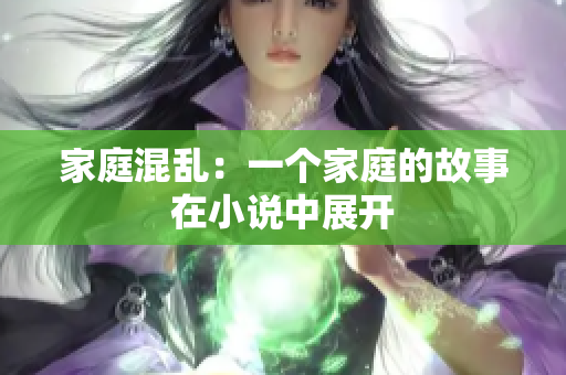 家庭混亂：一個家庭的故事在小說中展開