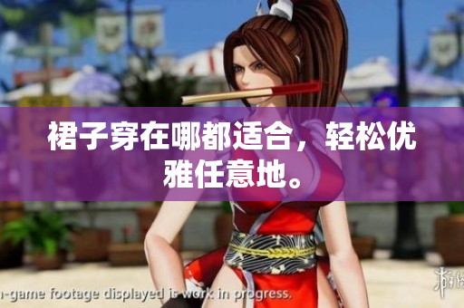 裙子穿在哪都適合，輕松優(yōu)雅任意地。