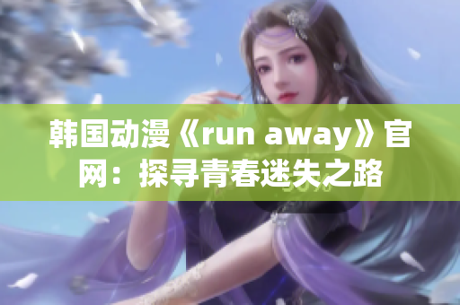 韓國動漫《run away》官網(wǎng)：探尋青春迷失之路