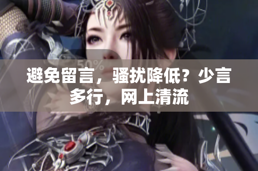 避免留言，騷擾降低？少言多行，網(wǎng)上清流