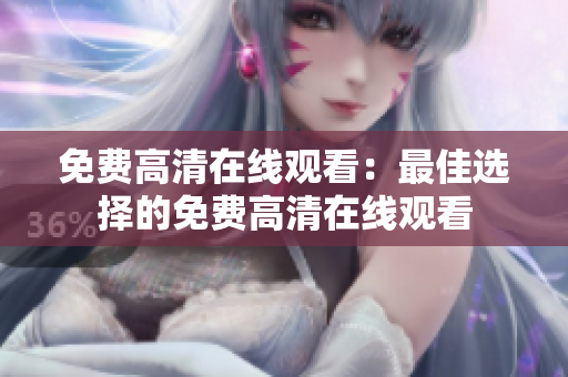 免費高清在線觀看：最佳選擇的免費高清在線觀看