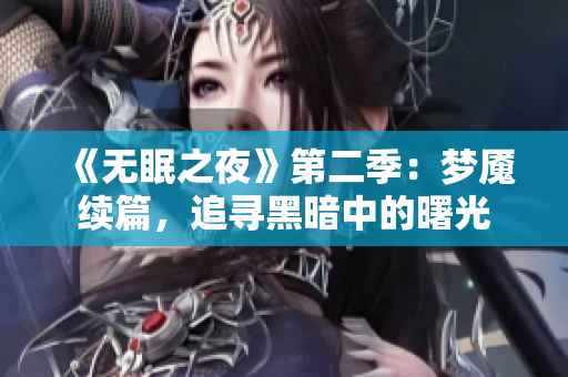 《無眠之夜》第二季：夢魘續(xù)篇，追尋黑暗中的曙光