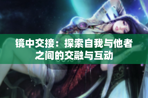鏡中交接：探索自我與他者之間的交融與互動