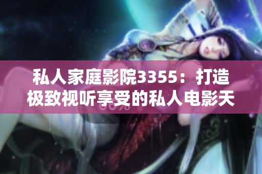 私人家庭影院3355：打造極致視聽享受的私人電影天堂