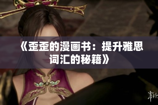 《歪歪的漫畫書：提升雅思詞匯的秘籍》