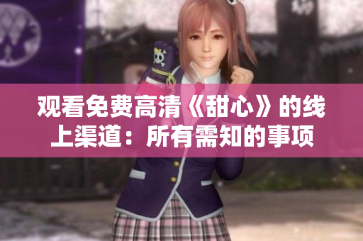 觀看免費高清《甜心》的線上渠道：所有需知的事項