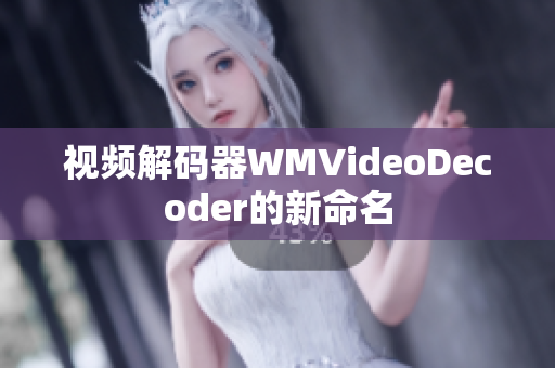 視頻解碼器WMVideoDecoder的新命名