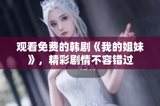 觀看免費(fèi)的韓劇《我的姐妹》，精彩劇情不容錯(cuò)過(guò)