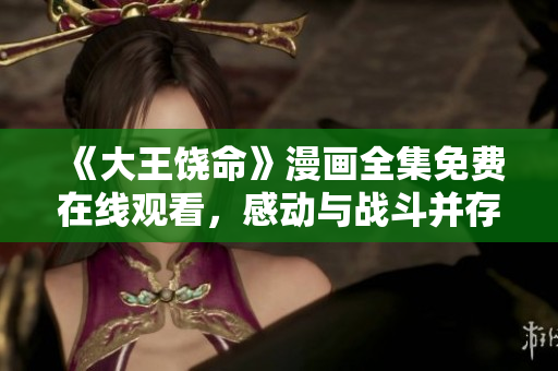 《大王饒命》漫畫全集免費在線觀看，感動與戰(zhàn)斗并存的故事不容錯過