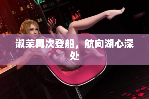 淑榮再次登船，航向湖心深處