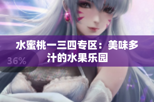 水蜜桃一三四專區(qū)：美味多汁的水果樂園