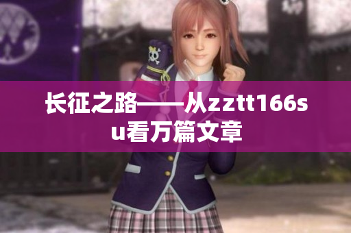 長征之路——從zztt166su看萬篇文章