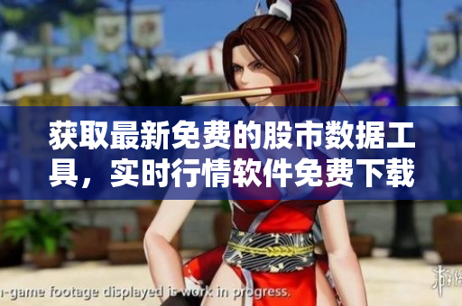 獲取最新免費(fèi)的股市數(shù)據(jù)工具，實(shí)時(shí)行情軟件免費(fèi)下載站