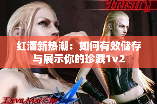 紅酒新熱潮：如何有效儲存與展示你的珍藏1v2