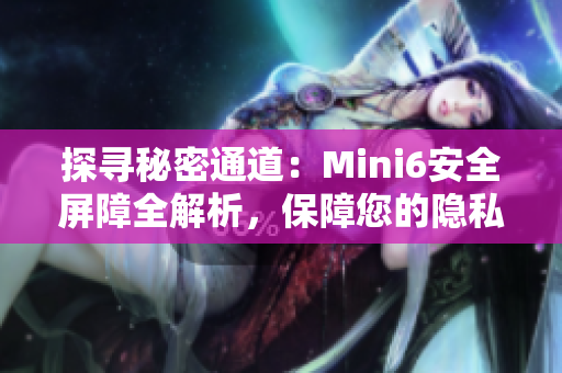 探尋秘密通道：Mini6安全屏障全解析，保障您的隱私與數(shù)據(jù)安全