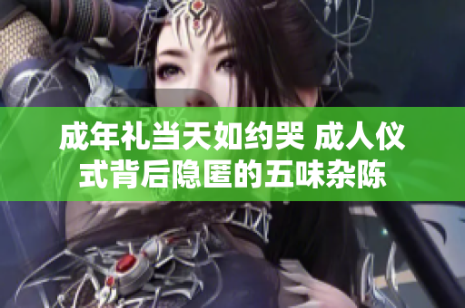 成年禮當天如約哭 成人儀式背后隱匿的五味雜陳