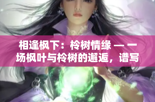 相逢楓下：柃樹情緣 — 一場楓葉與柃樹的邂逅，譜寫著自然的浪漫故事。