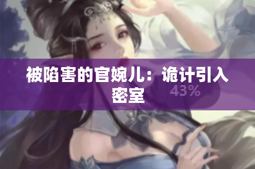 被陷害的官婉兒：詭計引入密室