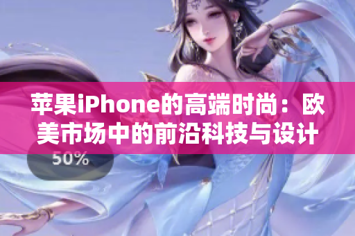 蘋果iPhone的高端時尚：歐美市場中的前沿科技與設計魅力