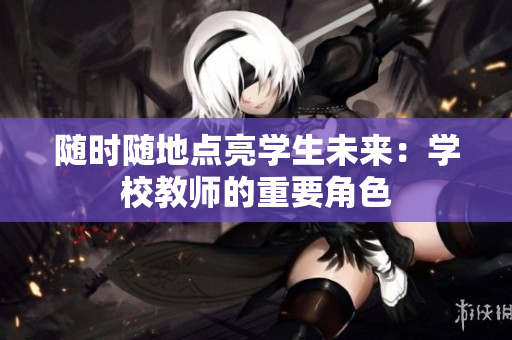 隨時隨地點亮學生未來：學校教師的重要角色