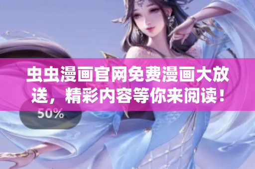 蟲蟲漫畫官網(wǎng)免費漫畫大放送，精彩內(nèi)容等你來閱讀！