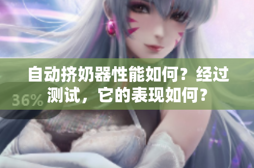 自動擠奶器性能如何？經(jīng)過測試，它的表現(xiàn)如何？