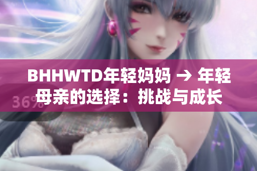 BHHWTD年輕媽媽 → 年輕母親的選擇：挑戰(zhàn)與成長(zhǎng)