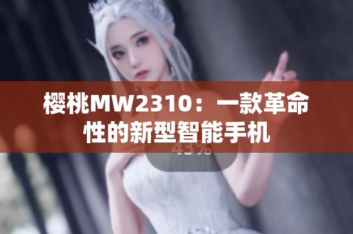 櫻桃MW2310：一款革命性的新型智能手機(jī)