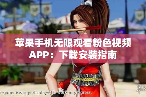 蘋(píng)果手機(jī)無(wú)限觀看粉色視頻APP：下載安裝指南