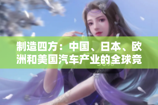 制造四方：中國(guó)、日本、歐洲和美國(guó)汽車(chē)產(chǎn)業(yè)的全球競(jìng)爭(zhēng)