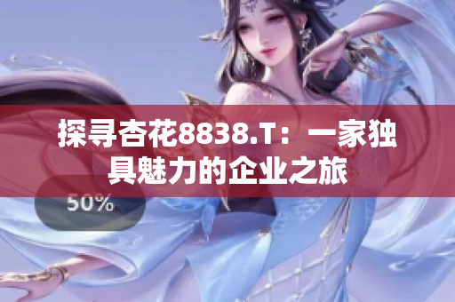 探尋杏花8838.T：一家獨(dú)具魅力的企業(yè)之旅