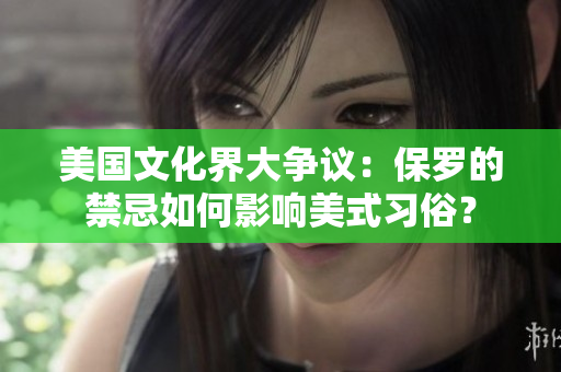 美國文化界大爭議：保羅的禁忌如何影響美式習俗？