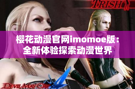 櫻花動漫官網(wǎng)imomoe版：全新體驗探索動漫世界