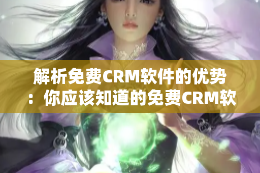 解析免費(fèi)CRM軟件的優(yōu)勢(shì)：你應(yīng)該知道的免費(fèi)CRM軟件的優(yōu)點(diǎn)