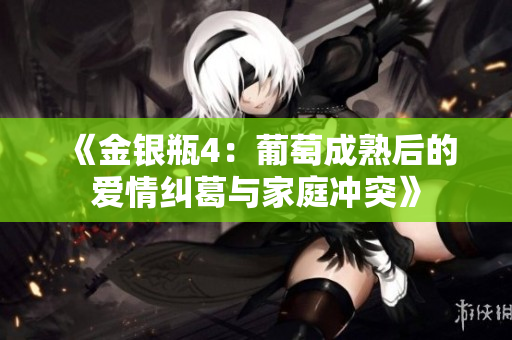 《金銀瓶4：葡萄成熟后的愛情糾葛與家庭沖突》