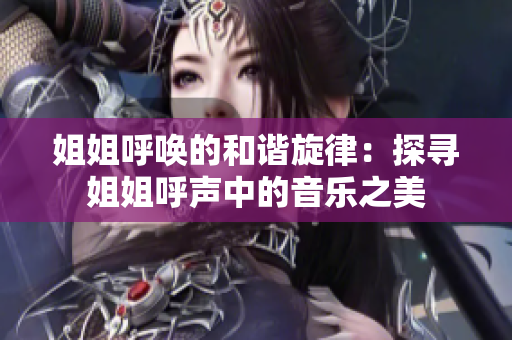 姐姐呼喚的和諧旋律：探尋姐姐呼聲中的音樂之美