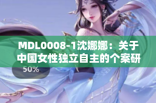 MDL0008-1沈娜娜：關(guān)于中國女性獨(dú)立自主的個案研究