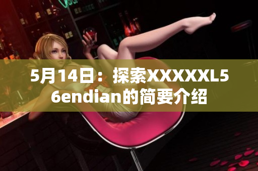 5月14日：探索XXXXXL56endian的簡要介紹