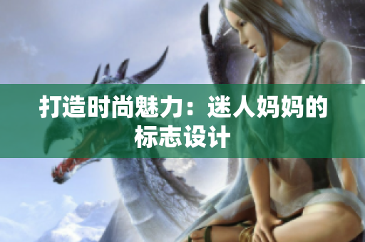 打造時(shí)尚魅力：迷人媽媽的標(biāo)志設(shè)計(jì)